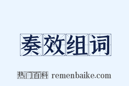 奏效组词是什么意思的图片